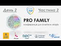 Pro Family online день 2 частина 2