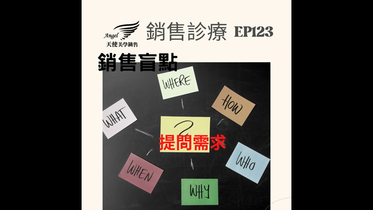銷售診療室Ep123 銷售盲點-提問需求