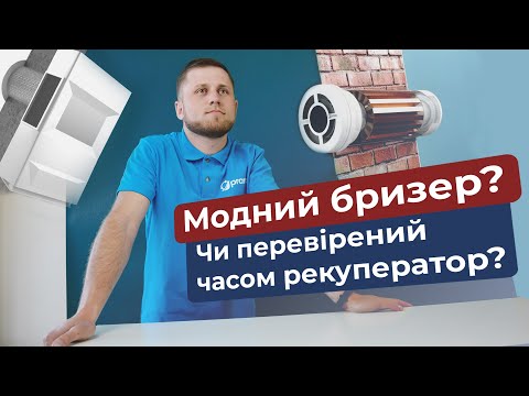 Рекуператор або бризер - яка вентиляція надійніша?