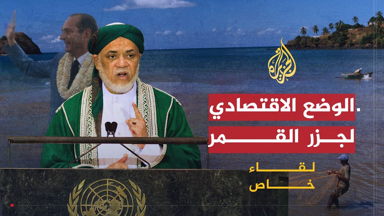 لقاء خاص|  نتائج  مؤتمر الدوحة لدعم التنمية والاستثمار في جزر القمر