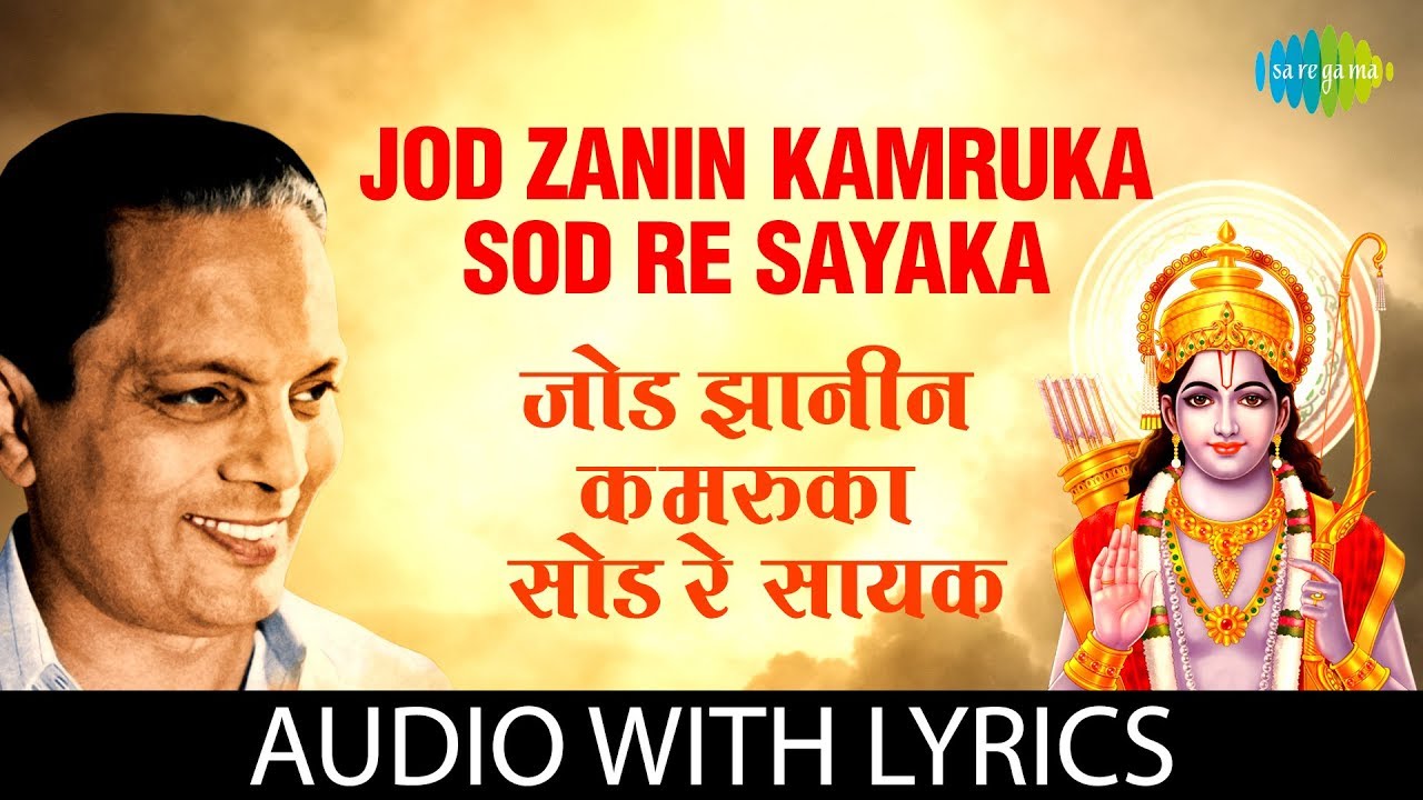 Jod Zanin Karmuka Sod Re Sayaka with lyrics         Sudhir Phadke