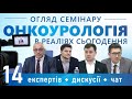 ОНКОУРОЛОГІЯ СЬОГОДНІ – огляд семінару за участі провідних урологів-онкологів + онкокардіолога /2023