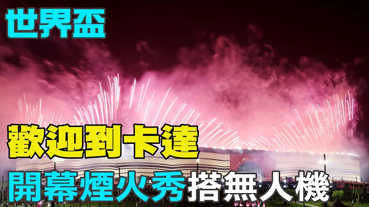 【每日必看】震撼画面曝光! 世界杯开幕烟火秀搭无人机 "欢迎到卡达"｜40度没冷气吹! 世足周边帐篷货柜屋一晚近台币7000@CtiNews  20221121 - 天天要闻