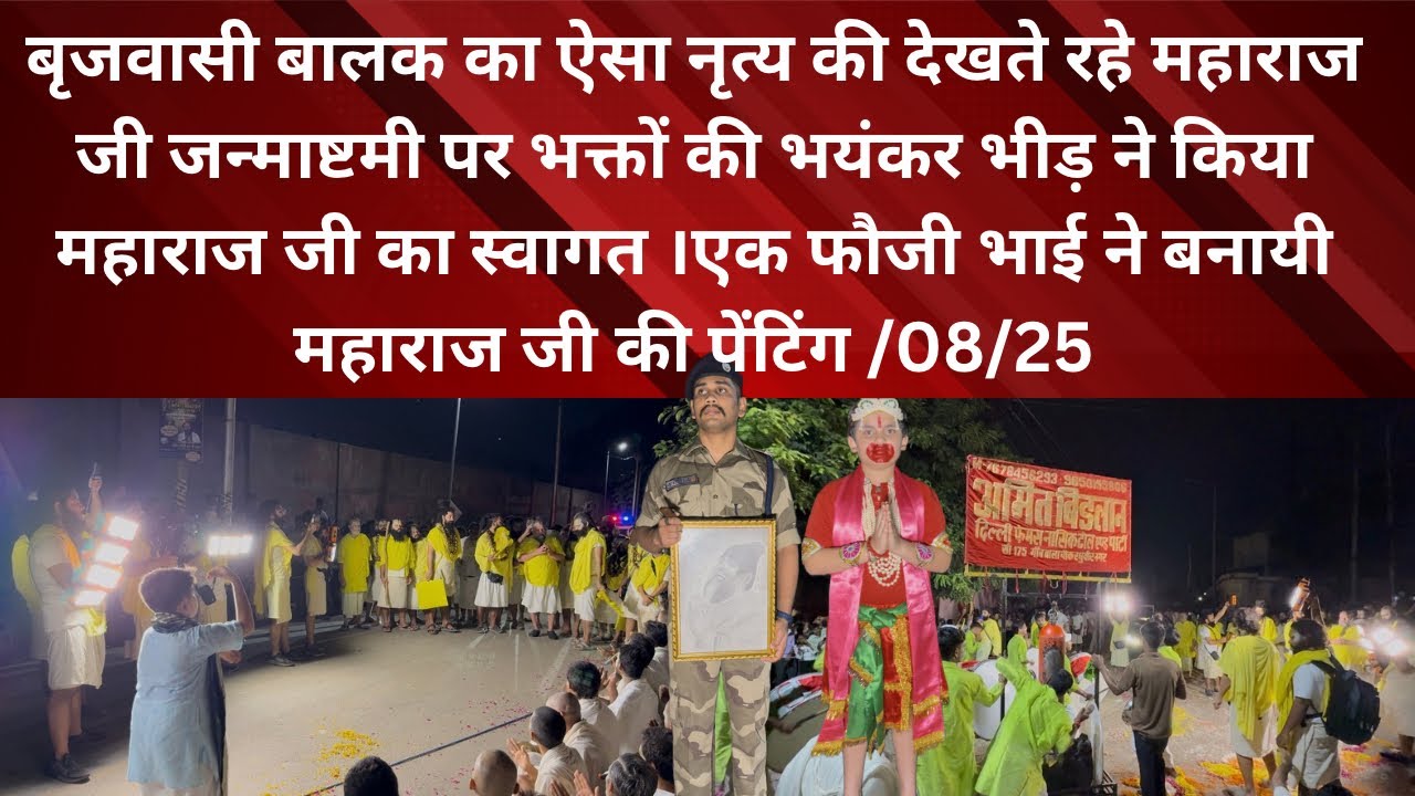 14 August 2025 बृजवासी बालक का ऐसा नृत्य की देखते रहे महाराज जी जन्माष्टमी पर भक्तों की भयंकर भीड़ 