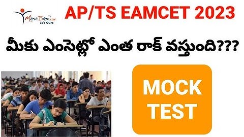 EAMCET EXAM ముందే మీ ర్యాంకు తెలుసుకోండి|HOW TO WRITE ✍️ MOCK TEST