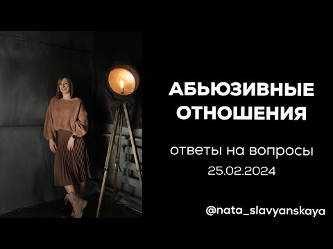 Запись эфира от 25.02.24. Абьюзивные отношения. Ответы на вопросы