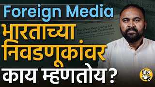 Foreign Media on Indian Elections 2024: जगातला मीडिया Modi आणि लोकसभा निवडणुकांबद्दल काय म्हणतो ?｜AJ UNITED