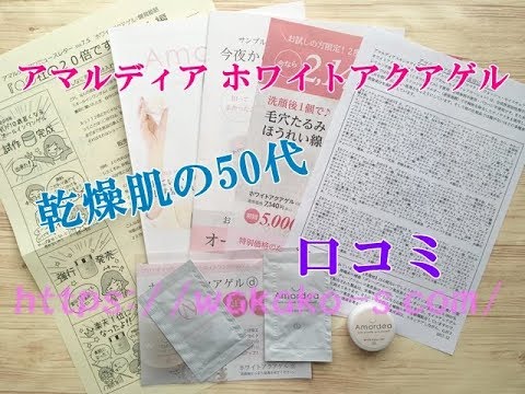 アマルディア ホワイトアクアゲルの口コミ
