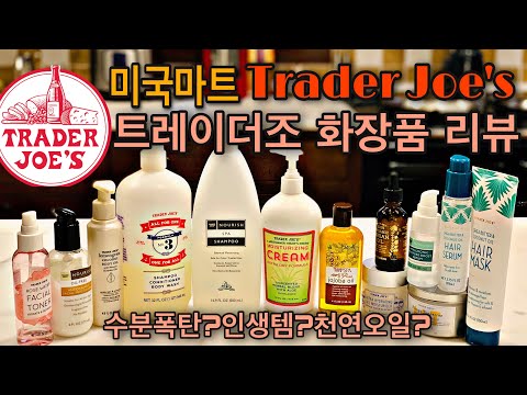 미국마트 trader Joe’s 트레이더조 화장품 솔직후기 리뷰/수분폭탄 인생템 세럼?/미국 화장품 성공템과 실패템/미국 천연오일 추천/트레이더조 제품 리뷰/미국주부 일상