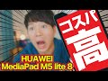 コスパの高いタブレット！HUAWEI MediaPad M5 lite 8