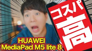 コスパの高いタブレット！HUAWEI MediaPad M5 lite 8