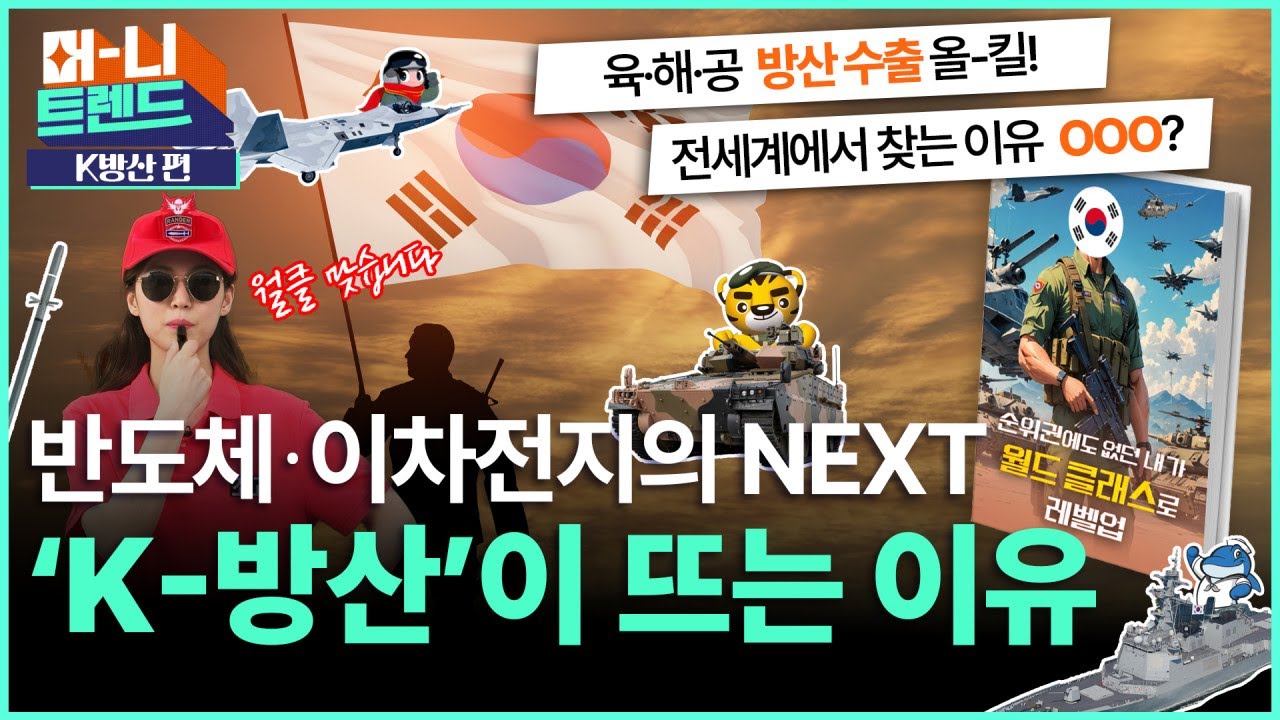 K방산 역대급 해외 반응? 방위산업 관련주가 뜨는 이유! #K방산ETF