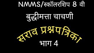 NMMS/ स्कॉलरशिप 8 वी बुद्धिमत्ता चाचणीसराव प्रश्नपत्रिका भाग 4 /Live/स्कॉलरशिप nmms buddhimatta