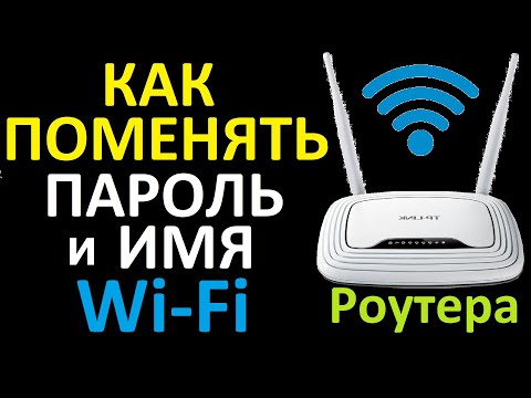 Видео: Как изменить имя и пароль сети Wi-Fi?