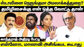 Tamilisai -க்கு என் ஒத்த வோட்டு தான்! Stalin-ஐ நெருங்குமா அமலாக்கத்துறை? Dr Kantharaj | Vaagai Tamil