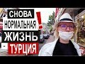 Турция: ОСЛАБЛЕНИЕ КАРАНТИНА. Жизнь нормализуется. Открытие ТЦ, магазинов, кафе. Город Афьен