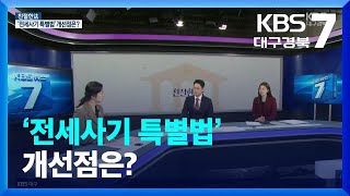 [친절한法] ‘전세사기 특별법’ 개선점은? / KBS  2023.10.24.