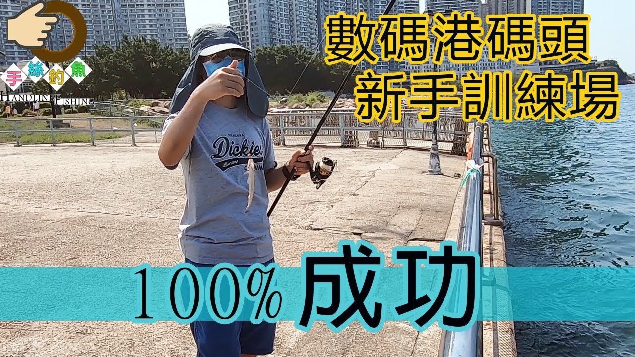 #130 100% 成功新手釣魚｜『香港釣魚 : 岸釣』數碼港 {粵語旁白+中英文字幕}