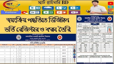 স্বয়ংক্রিয় পদ্ধতিতে ডিজিটাল ভর্তি রেজিষ্টার ও ফর্ম তৈরি। স্মার্ট প্রাইমারি BD