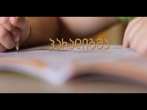 პარადიგმა / სასკოლო ასაკი / 4 02 2015