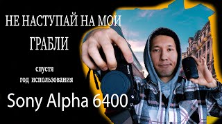 Спустя год использования камеры Sony a6400, смотри если выбираешь первую камеру