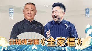 【省电音频版】《全家福》郭德纲 于谦 | 德云社跨年相声专场北展站 2021 | 德云社相声大全 | #郭德纲 #于谦 #岳云鹏 #郭麒麟 大收录，助眠相声