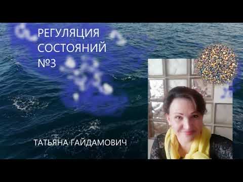 Саморегуляция состояний №3.