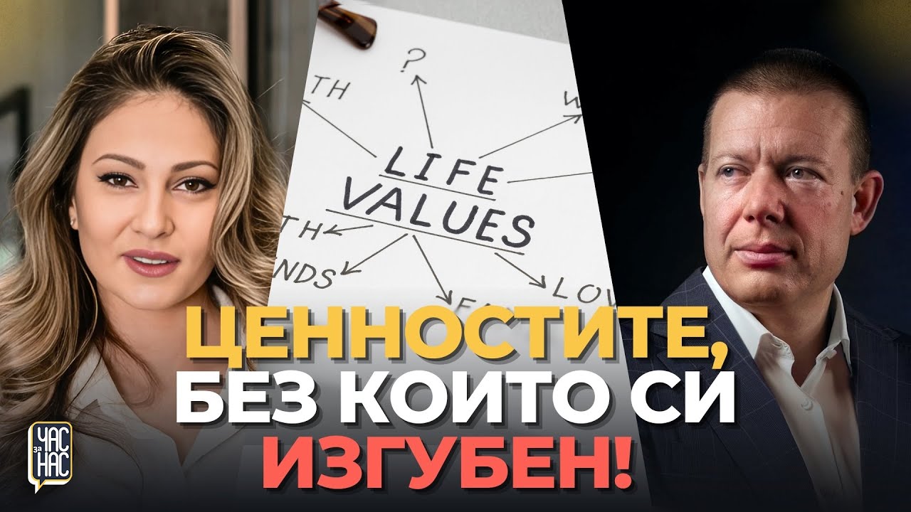 🎙️Без Ценности НЯМА Идентичност! – Намери Своите! | ЧАС за НАС: Епизод 11