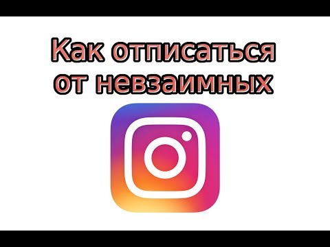 Как отписаться от невзаимных подписчиков в Инстаграме