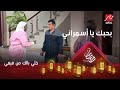 علشان يصرف العفريت   إيهاب توفيق يغني بحبك يا أسمراني