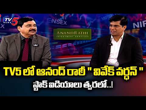Anand Rathi Regional Director Vivek Vardhan' Stock Ideas On TV5 - Coming Soon..! - TV5NEWS