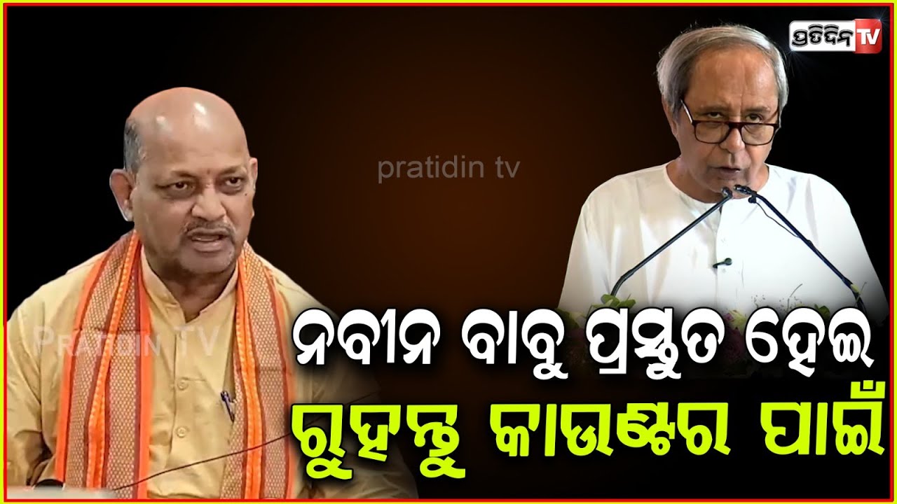 ପ୍ରତିପକ୍ଷ ବିରୋଧୀ ଦଳ , ଶକ୍ତିଶାଳୀ ହେବା ଦରକାର l Manmohan Samal Target Naveen Patnaik .
