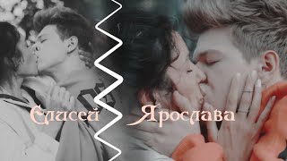 Елисей И Ярослава | Иванько 2 | Не Отпускай Меня