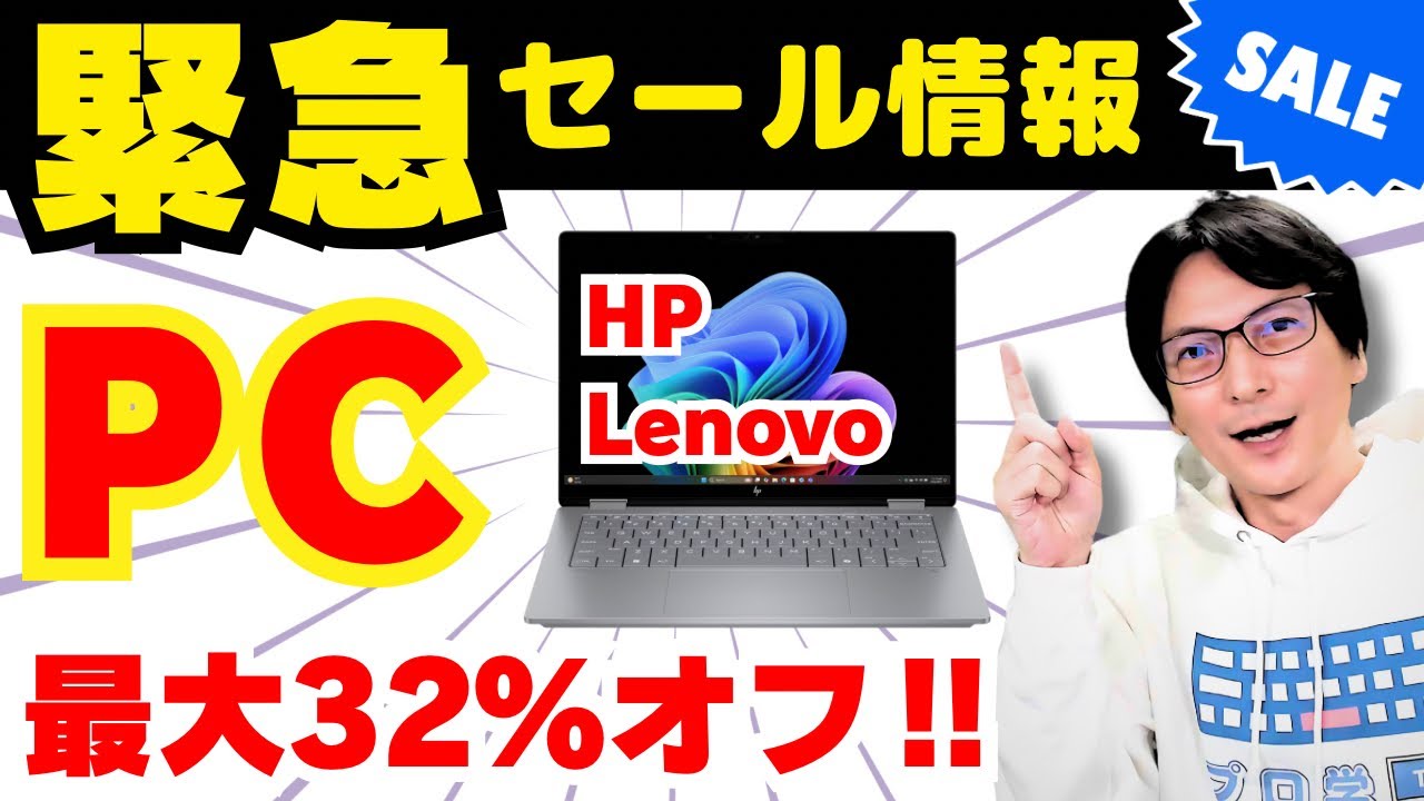 【緊急】HPが最大32%OFF！Lenovoも今日から激安セール開始…!? 2026年おすすめノートPC選び方