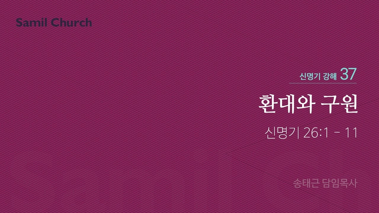 신명기 강해(37) '환대와 구원'/ 송태근 목사