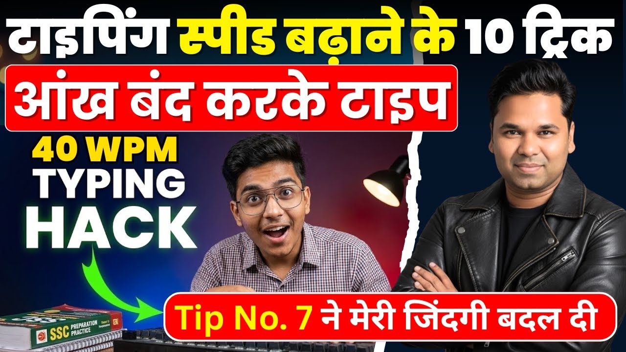 मेरी 12 साल की सरकारी नौकरी का तजुर्बा! 🎓 Typing Master बनने के 10 अचूक तरीके