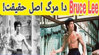 How Bruce lee Died ll Bruce Lee kaisey Mara ll