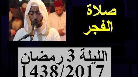 عزيز أهرض فجر الليلة 3 من رمضان 1438 - 2017 سورة آل عمران