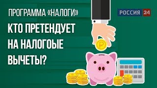 Налоговый вычет: кому положен и как получить