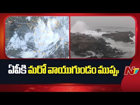 ఏపీకి మరో వాయుగుండం ముప్పు | Heavy Rain Alert To Telugu States | NTV Telugu - NTVTELUGU