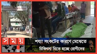 যন্ত্রপাতির অভাবে খুঁড়িয়ে চলছে লালমনিরহাট সদর হাসপাতাল | Lalmonirhat Sadar Hospital | Somoy TV