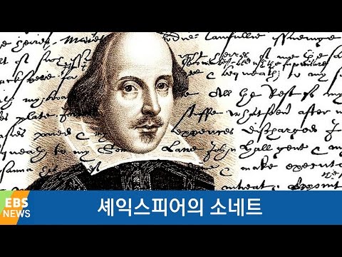 [책 밖의 역사] 셰익스피어의 소네트