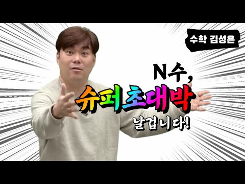 [메가스터디] 수학 김성은쌤 - N수, 슈퍼초대박 날겁니다!