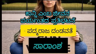 ಕನನ ಎಬ ಜವನ ಪರಯತದ ಪರತಭಟನ- ಪದಮರಜ ದಡವತ Summary