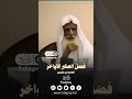 فضل العشر الآواخر إبن عثيمين رحمه الله