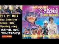 行くぞ! BD7/水木一郎,BD7,コロムビアゆりかご会【うたスキ動画 歌ってみた】