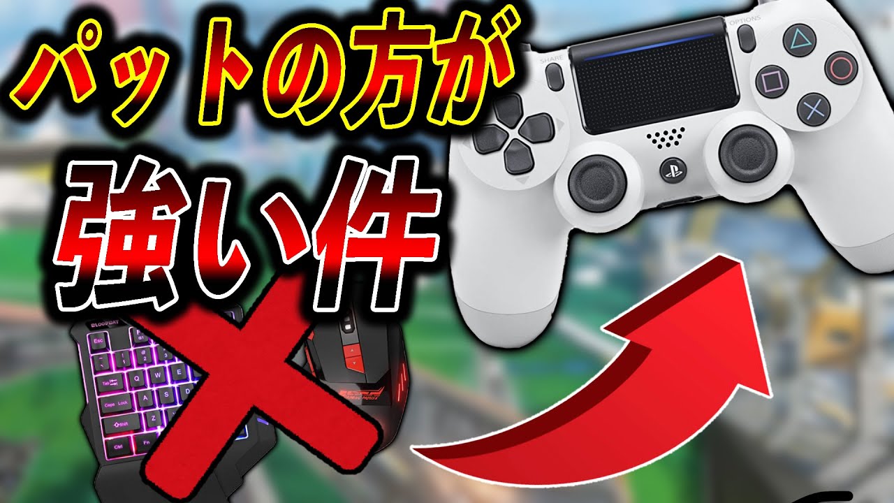 キーマウ引退 マウス歴4年がps4パット使ったら強すぎてハンマー余裕で取れる件 Apex Legends Youtube キーマウ引退 マウス歴4年がps4パット使ったら強すぎてハンマー余裕で取れる件 Apex Legends Youtube