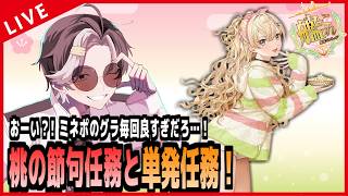 【艦これ】「桃の節句任務」と単発任務を消化だー！