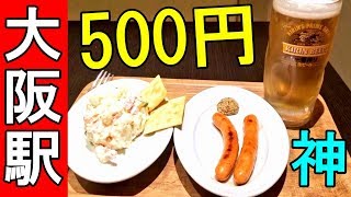格安神セット500円セット【大阪駅ナカ】