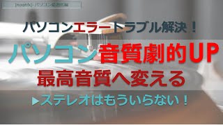 【パソコンスピーカーを劇的高音質に変える方法！】低予算2つのスピーカーで最高音質のステレオにする方法！シンプルライフ ブログ